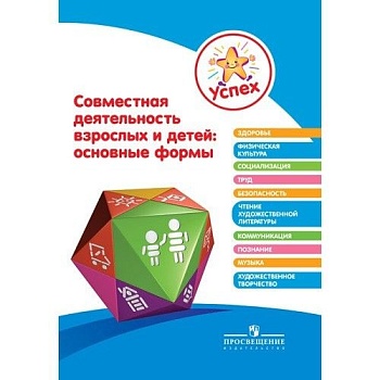 Успех.Совместная деятельность взрослых и детей: основные формы. Пособие для педагогов/4373 - купить в магазине Кассандра, фото, 9785090260534, 
