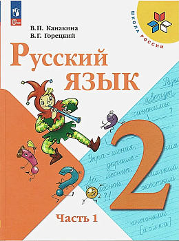 Русский язык 2кл.Канакина.2024-2025.Ч.1.Новый ФПУ Школа России - купить в магазине Кассандра, фото, , 