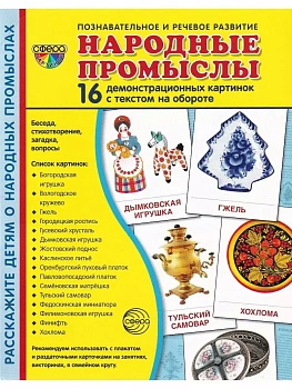 Дем. картинки СУПЕР Народные промыслы . 16 демонстр. картинок с текстом (173х220 мм) - купить в магазине Кассандра, фото, 9785994921692, 