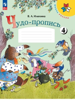 Чудо-пропись.Илюхина.1кл.2026.Ч.4.Новый ФПУ Школа России- купить в магазине Кассандра, фото, 9785091283006, 