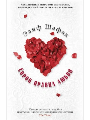 Сорок правил любви- купить в магазине Кассандра, фото, 9785389096806, 