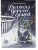 Долгая дорога домой — фото, ISBN 9785222467671