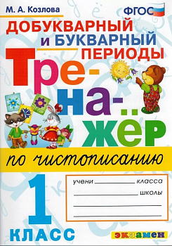Тренажер по чистописанию 1 класс Добукварный и букварный период. ФГОС Новый - купить в магазине Кассандра, фото, 9785377198406, 