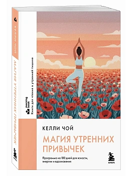 Магия утренних привычек. Программа на 100 дней для ясности, энергии и вдохновения - купить в магазине Кассандра, фото, 9785042231285, 