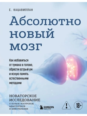 Абсолютно новый мозг. Как избавиться от тумана в голове, обрести острый ум и ясную память естественными методами- купить в магазине Кассандра, фото, 9785041982393, 