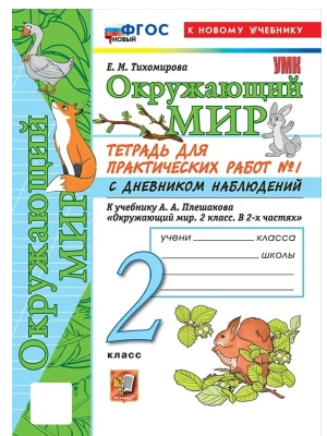 Окружающий мир 2кл.Плешаков.Тетрадь для практ работ.№1.С дневником наблюдений ФГОС НОВЫЙ (к новому у Школа России- купить в магазине Кассандра, фото, 9785377220879, 