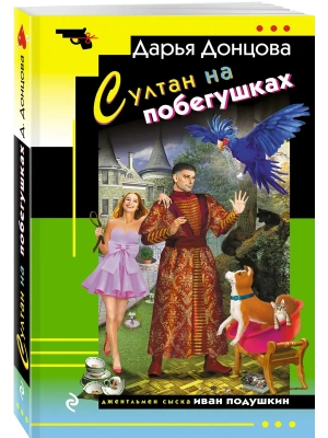 Султан на побегушках — фото, ISBN 9785042299285