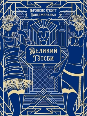 Великий Гэтсби.Роман.Подарочное издание.- купить в магазине Кассандра, фото, , 