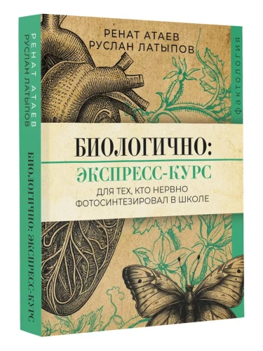 Биологично: экспресс-курс для тех, кто нервно фотосинтезировал в школе- купить в магазине Кассандра, фото, 9785171621735, 