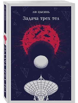 Задача трех тел — фото, ISBN 9785042435461