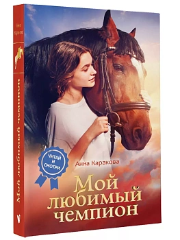 Мой любимый чемпион — фото, ISBN 9785171541361
