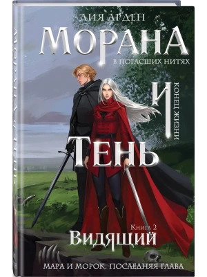 Морана и Тень. Видящий (формат клатчбук) (Смерть и Тень #5)- купить в магазине Кассандра, фото, 9785042428340, 