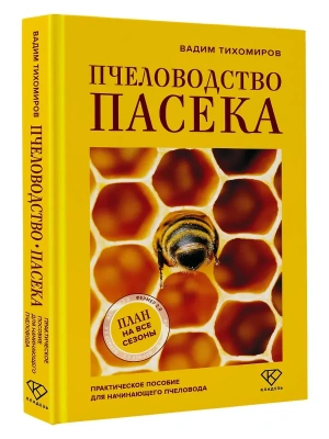Пчеловодство. Пасека. Практическое пособие для начинающего пчеловода- купить в магазине Кассандра, фото, 9785171781330, 