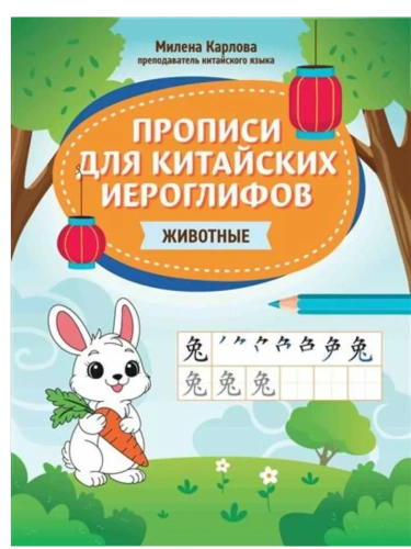 Прописи для китайских иероглифов: животные- купить в магазине Кассандра, фото, 9785222444221, 
