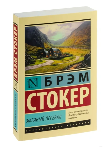 Змеиный перевал- купить в магазине Кассандра, фото, 9785171577254, 