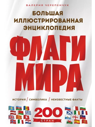 Флаги мира. Большая иллюстрированная энциклопедия- купить в магазине Кассандра, фото, 9785041963712, 