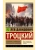 Терроризм и коммунизм. Перманентная революция- купить в магазине Кассандра, 9785171697181, Терроризм и коммунизм. Перманентная революция- купить в магазине Кассандра, фото, 9785171697181,