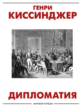 Дипломатия - купить в магазине Кассандра, фото, 9785171357900, 