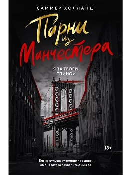 Парни из Манчестера. Я за твоей спиной - купить в магазине Кассандра, фото, 9785171629106, 