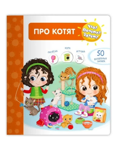 Что? Почему? Зачем?  Про котят (50 окошек)- купить в магазине Кассандра, фото, 9785465040273, 