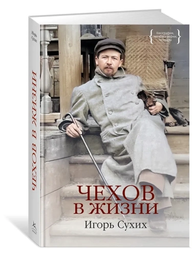 Чехов в жизни- купить в магазине Кассандра, фото, 9785389253612, 