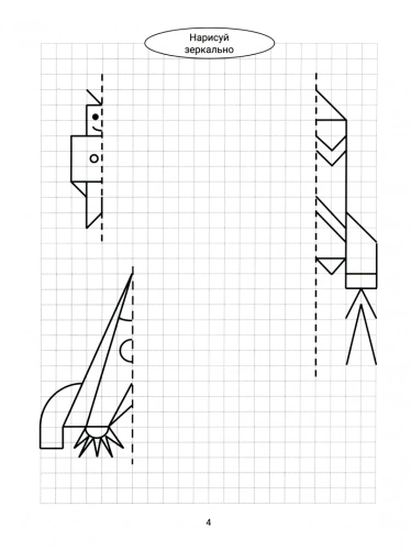 Нарисуй зеркально. Космос и НЛО- купить в магазине Кассандра, фото, 9785222401330, 