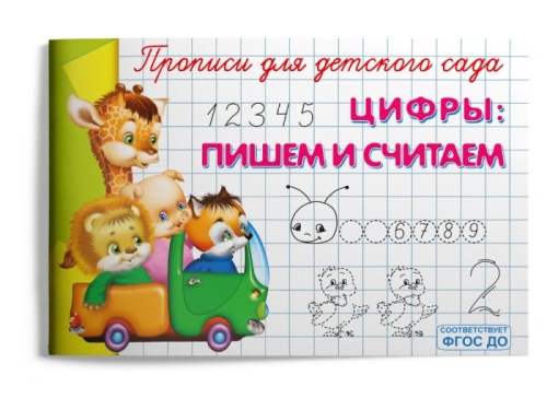 Прописи для детского сада.Цифры: пишем и считаем- купить в магазине Кассандра, фото, 9785465045421, 
