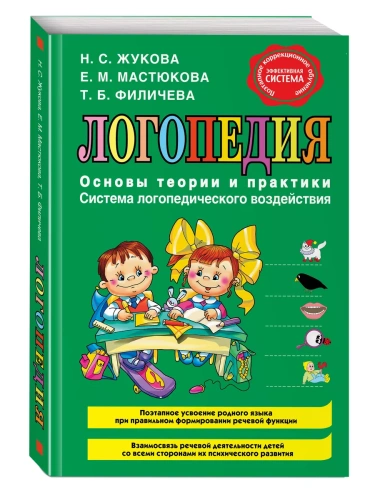 Логопедия. Основы теории и практики- купить в магазине Кассандра, фото, 9785699482948, 