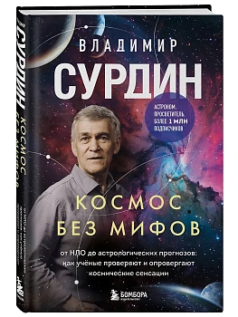 Космос без мифов. От НЛО до астрологических прогнозов: как учёные проверяют и опровергают космически - купить в магазине Кассандра, фото, , 