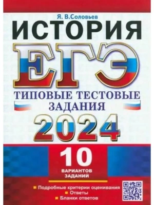 ЕГЭ. История-2024. 10 ВАРИАНТОВ. ТИПОВЫЕ ТЕСТОВЫЕ ЗАДАНИЯ- купить в магазине Кассандра, фото, , 