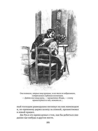 Милый друг. Роман. С иллюстрациями.- купить в магазине Кассандра, фото, 9785392397174, 