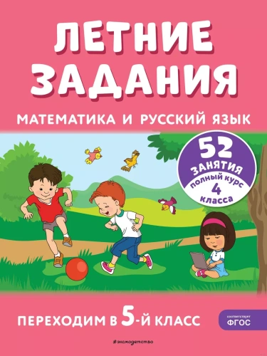 Летние задания. Математика и русский язык. Переходим в 5-й класс. 52 занятия- купить в магазине Кассандра, фото, 9785041921248, 