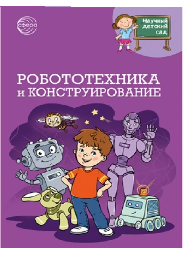 Научный детский сад. Робототехника и конструирование/ Шипошина Т.В., Иванова Н.В.- купить в магазине Кассандра, фото, 9785994933084, 