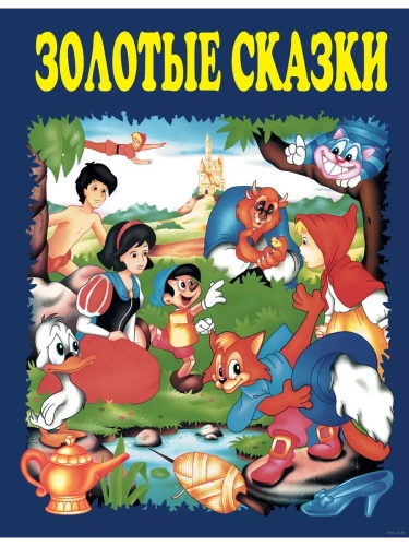 Золотые сказки (синие)- купить в магазине Кассандра, фото, 9785699609833, 