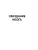 Импортировано из Wildberries Импортировано из Wildberries