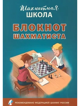 Блокнот шахматиста - купить в магазине Кассандра, фото, 9785408073078, 