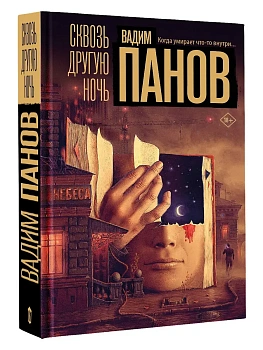 Сквозь другую ночь - купить в магазине Кассандра, фото, 9785171806552, 