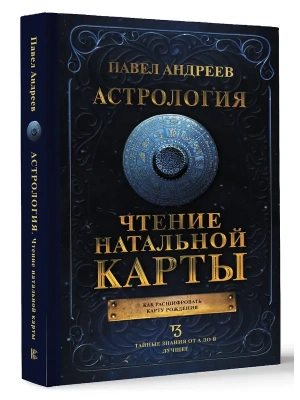 Астрология. Чтение натальной карты- купить в магазине Кассандра, фото, 9785171619480, 