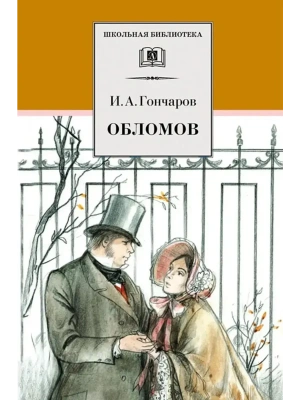 Обломов- купить в магазине Кассандра, фото, 9785080076459, 