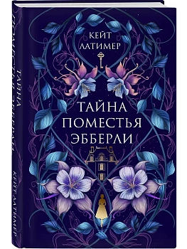 Тайна поместья Эбберли - купить в магазине Кассандра, фото, 9785042144301, 