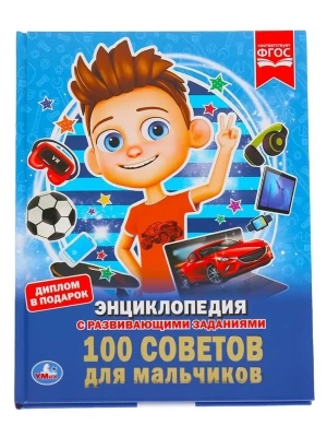 ЭНЦИКЛОПЕДИЯ.100 СОВЕТОВ ДЛЯ МАЛЬЧИКОВ- купить в магазине Кассандра, фото, 9785506033547, 