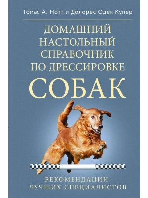 Домашний настольный справочник по дрессировке собак- купить в магазине Кассандра, фото, 9785227023834, 