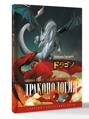 Драконология. Мифы и легенды со всего мира- купить в магазине Кассандра, фото, 9785171767235, 