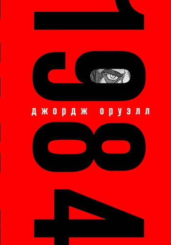 1984 (с иллюстрациями)- купить в магазине Кассандра, фото, 9785041164799, 
