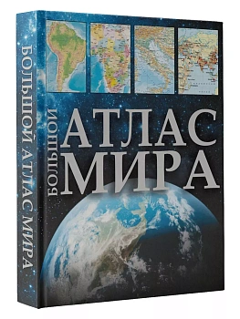 Большой атлас мира (в новых границах) - купить в магазине Кассандра, фото, 9785171568856, 