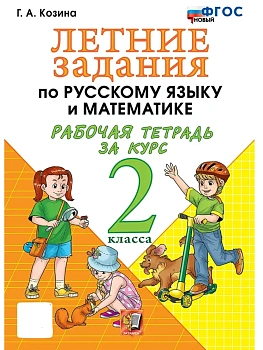 Летние задания по русскому языку и математике 2кл.ФГОС НОВЫЙ.2026 - купить в магазине Кассандра, фото, 9785377218289, 