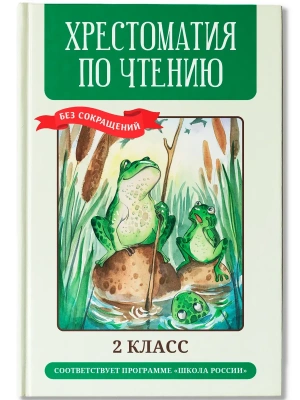 Хрестоматия по чтению: 2 класс: без сокращений (нов)- купить в магазине Кассандра, фото, 9785222476727, 