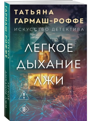 Легкое дыхание лжи- купить в магазине Кассандра, фото, 9785042416378, 