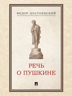 Речь о Пушкине.-М.:Проспект,2026.- купить в магазине Кассандра, фото, , 