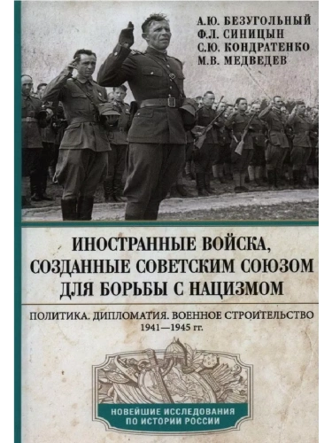 Иностранные войска, созданные Советским Союзом для борьбы с нацизмом. Политика. Дип- купить в магазине Кассандра, фото, 9785227105356, 